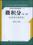 微积分   : 经济类与管理类