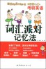 考研英语词汇派对记忆法