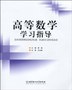 高等数学学习指导