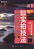 数码摄影实拍技法完全自学手册