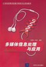 多媒体信息处理与应用