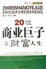 20位商业巨子之财富人生