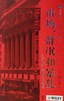 市场、群氓和暴乱   : 对群体狂热的现代观点