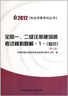 2012年全国一、二级注册建筑师考试模拟题解  . 1, 知识