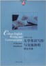 大学英语写作与交流教程   : 学生手册