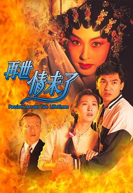 再世情未了