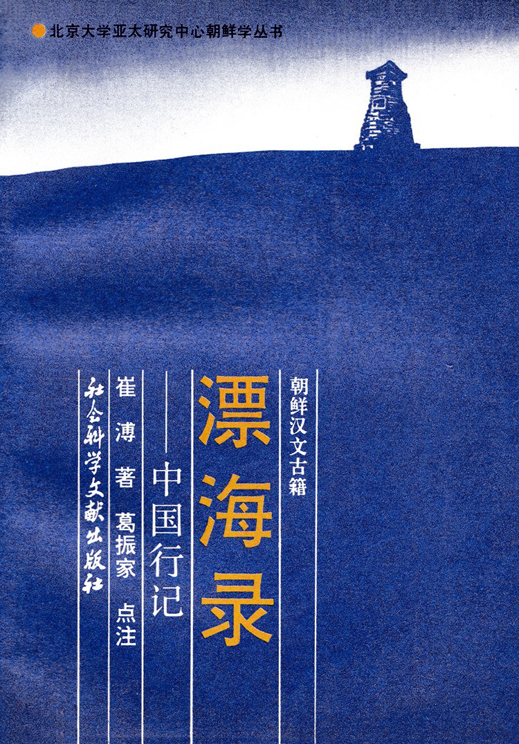 漂海录